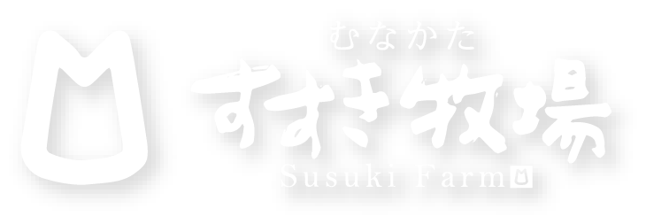 すすき牧場